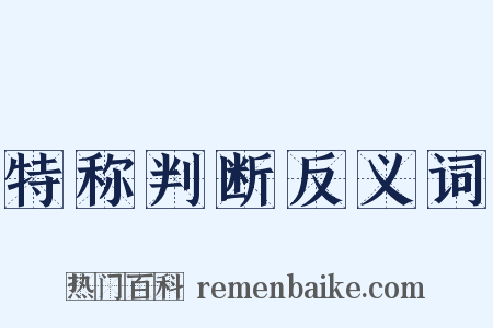 特称判断反义词是什么意思的图片